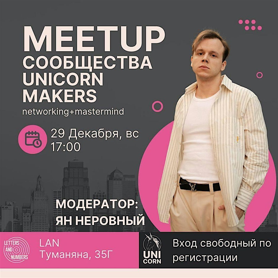 UNICORN MAKERS meetup December 2025