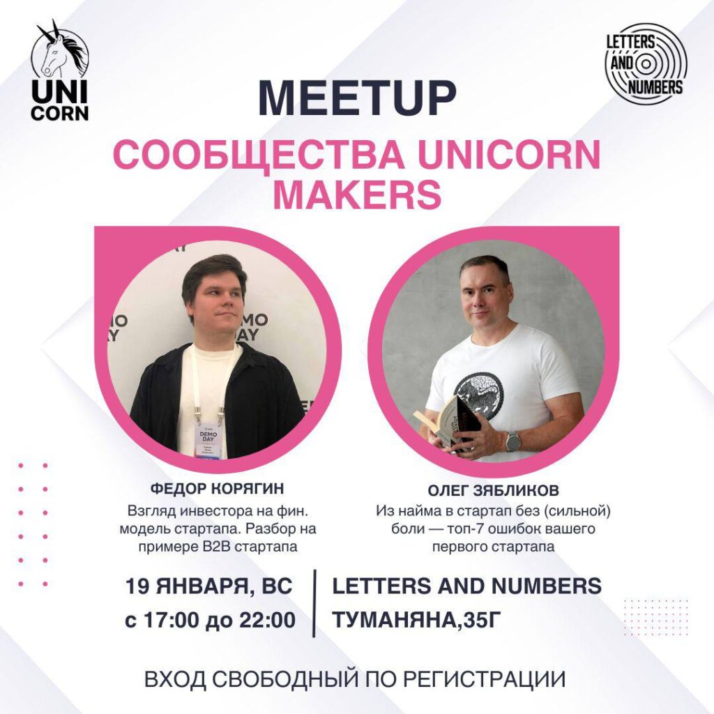 UNICORN MAKERS meetup #2 | 2025